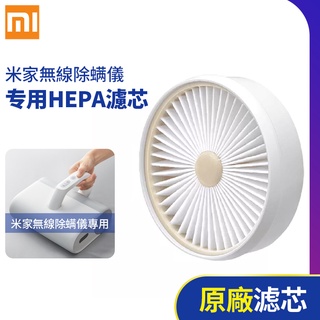 小米米家無線除蟎儀HEPA濾芯原廠過濾元件
