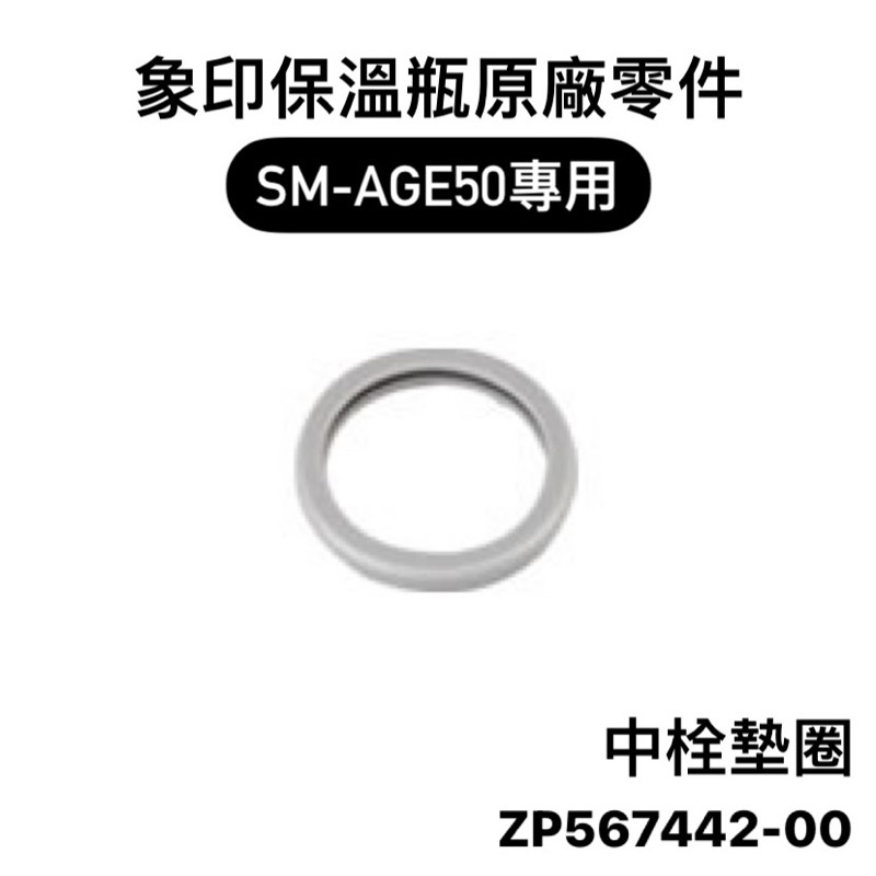 【零件】象印保溫瓶原廠零件 上蓋組/中栓墊圈 SM-AGE50/AGE35/AFE50/AFE35專用