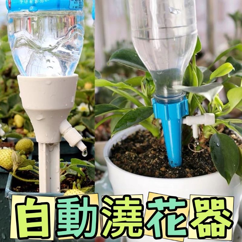 (現貨)自動澆花器 自動灌溉澆花器 澆水器 水滴器