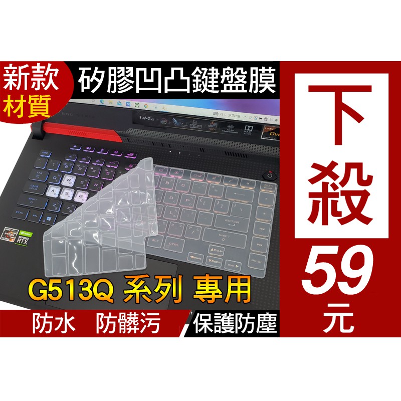 【矽膠 透明款】 ASUS G513QE G513Q G513QC G513QY G513QM 鍵盤膜 鍵盤保護膜