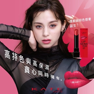 🔥現貨馬上出🔥 Kate 凱婷怪獸級持色唇膏 明星商品 不掉色 持久型 保濕唇膏 Kate 怪獸唇膏 怪獸水光唇膏 日本