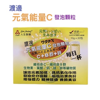渡邊 元氣能量C發泡顆粒 C+B群+鋅 10g*20包