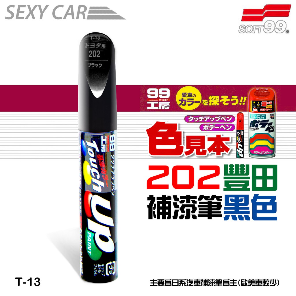 SOFT99 補漆筆 豐田 202 黑色  T-13  -SC 修補筆 原廠色號 修補刮痕 適合未傷漆底的刮痕 汽車美容