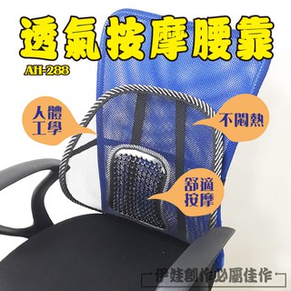 護腰 靠腰 辦公椅靠背【AH-288】辦公室靠墊 護腰墊 靠腰墊 椅背墊 汽車座位 車枕 護腰椎枕 腰枕【潤生活】