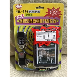 含稅有發票。最新版。獅王HRC-589 增強型滾碼電動門遙控器 (標準/快速捲門通用)