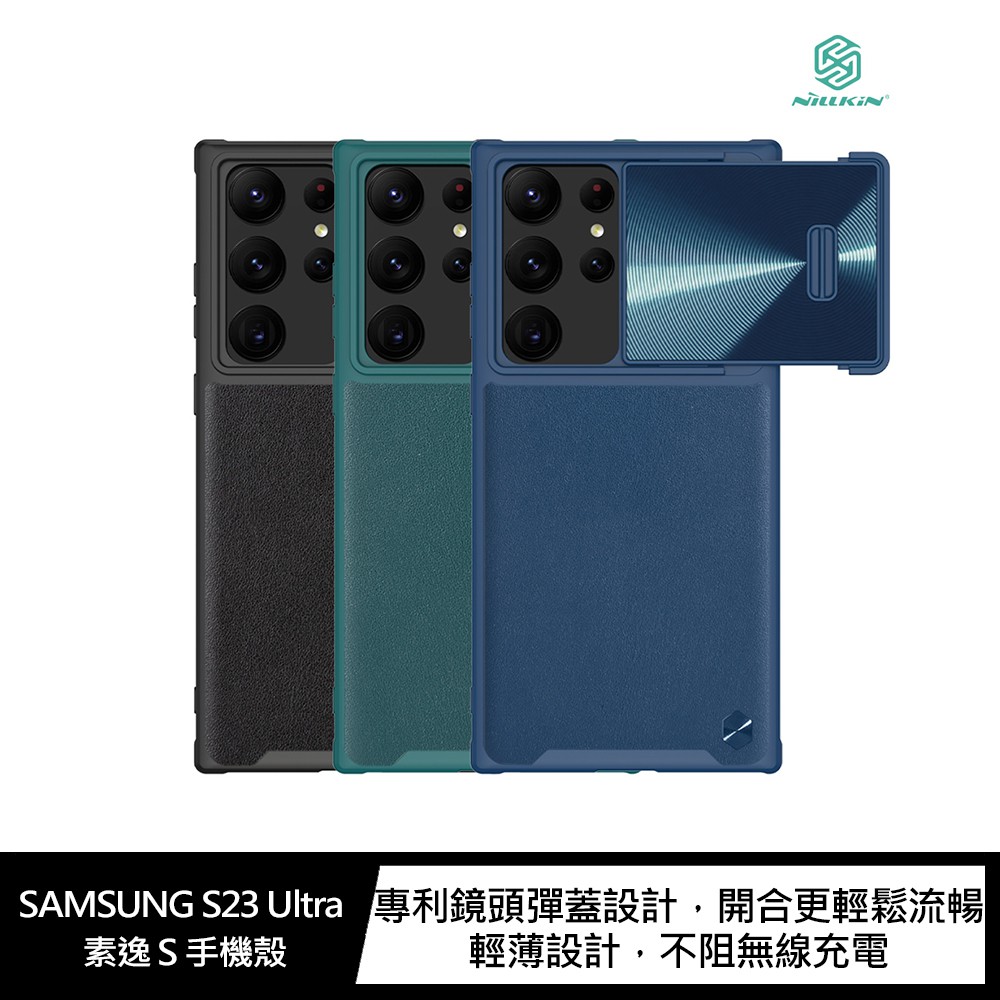 NILLKIN SAMSUNG S23 Ultra 素逸 S 鏡頭彈蓋手機殼 現貨 廠商直送