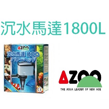 【北高雄】AZOO 沉水馬達(II)1800L 抽水馬達