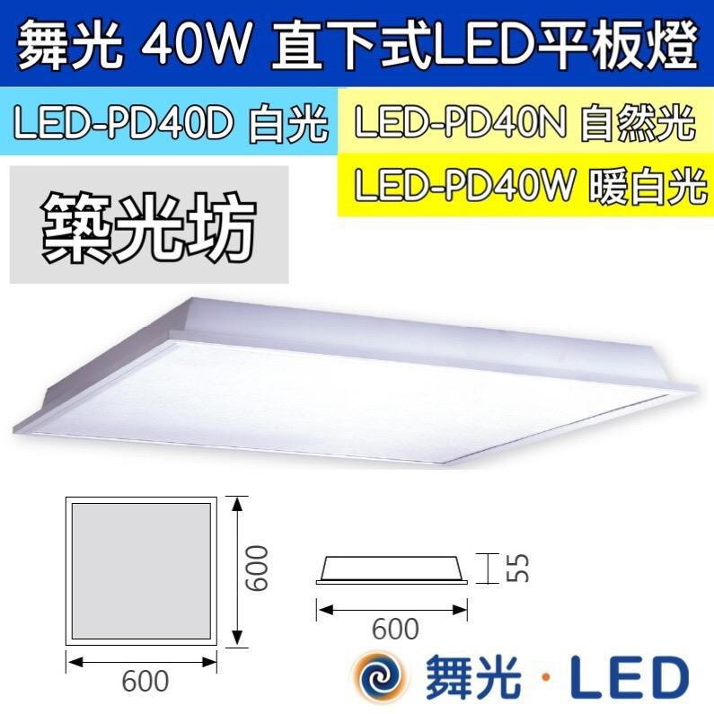【築光坊】量大可議 舞光 LED 40W  PD40D 輕鋼架 柔光平板燈 直下式 平板燈 OA 白光 自然光 暖白光