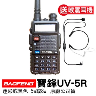 BAOFENG 寶鋒 UV-5R 無線電對講機 喉震耳機 生存遊戲 無線電 對講機 旅遊 迷彩 軍綠 野戰