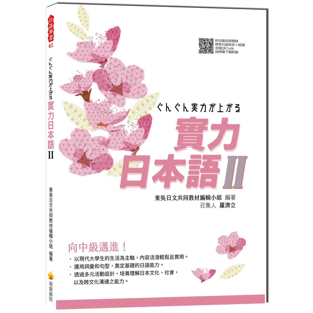 瑞蘭國際出版｜實力日本語Ⅱ（隨書附日籍名師親錄標準日語發音＋朗讀音檔QR Code）