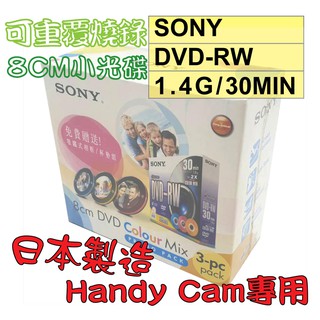 【僅剩庫存】SONY 8CM DVD-RW(日本) 1.4GB 30MIN手持式攝影專用可重覆燒錄光碟