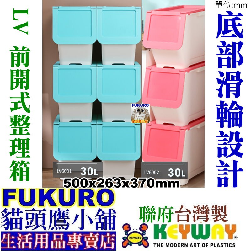 fukuro貓頭鷹小舖 免運非偏遠地區  聯府KEYWAY LV6001 LV6002/前開式整理箱附輪 LV600-1