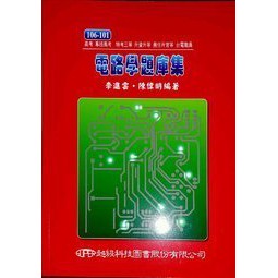 go蝦米 電路學題庫集(106-101) 六版 李進雲 9789868152625 超級 大學用書