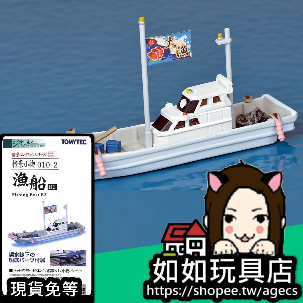 TOMYTEC 情景小物 010-2 漁船B2(海釣) N規1/150微型船模型