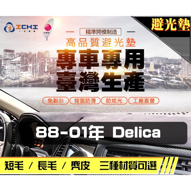 台製｜88-01年 Delica 得利卡 避光墊 / delica避光墊 delica 儀表墊 麂皮 長毛 短毛 避光墊