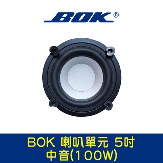 BOK通豪 喇叭單元 5吋中音(100W)