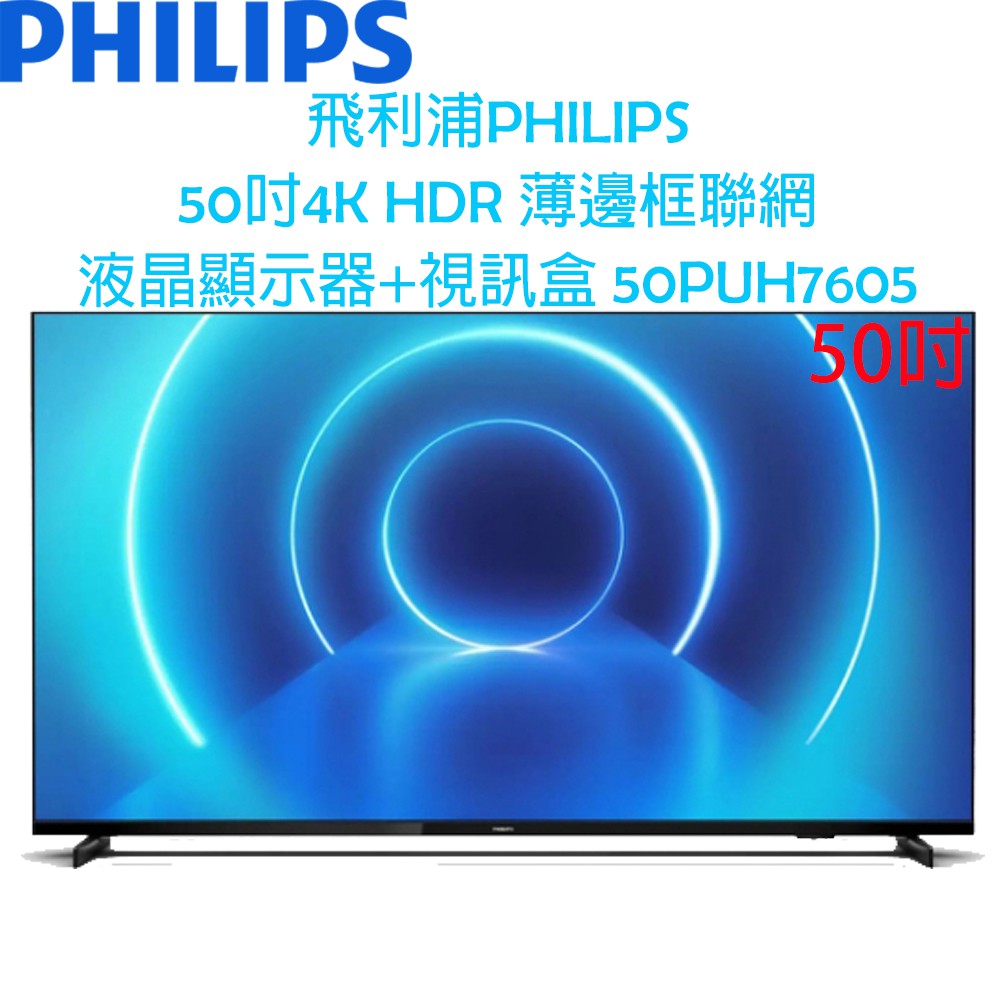 【原廠，全新】飛利浦 PHILIPS 50吋 4K HDR薄邊框 聯網 液晶顯示器+視訊盒 電視 50PUH7605