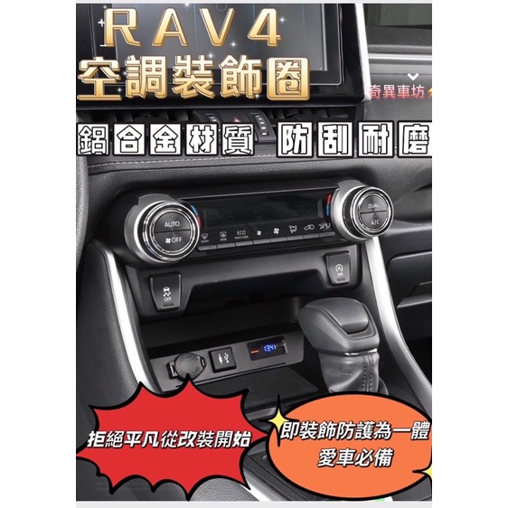 豐田 RAV4 5代 冷氣圈 空調飾圈 鋁合金 冷氣 空調 旋鈕 裝飾 中控 開關 亮圈 飾圈 面板 配件 改裝 黑