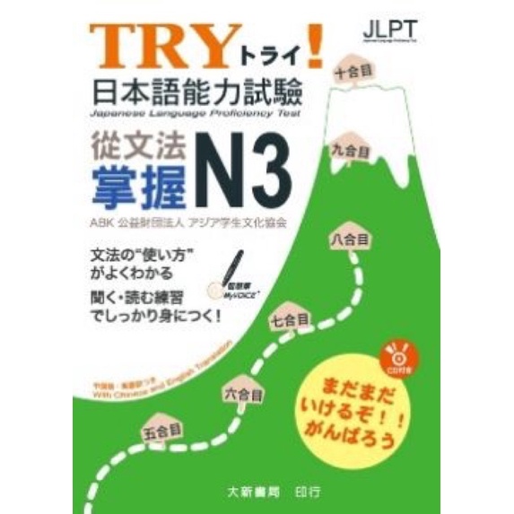 （二手）TRY！日本語能力試驗：從文法掌握N3