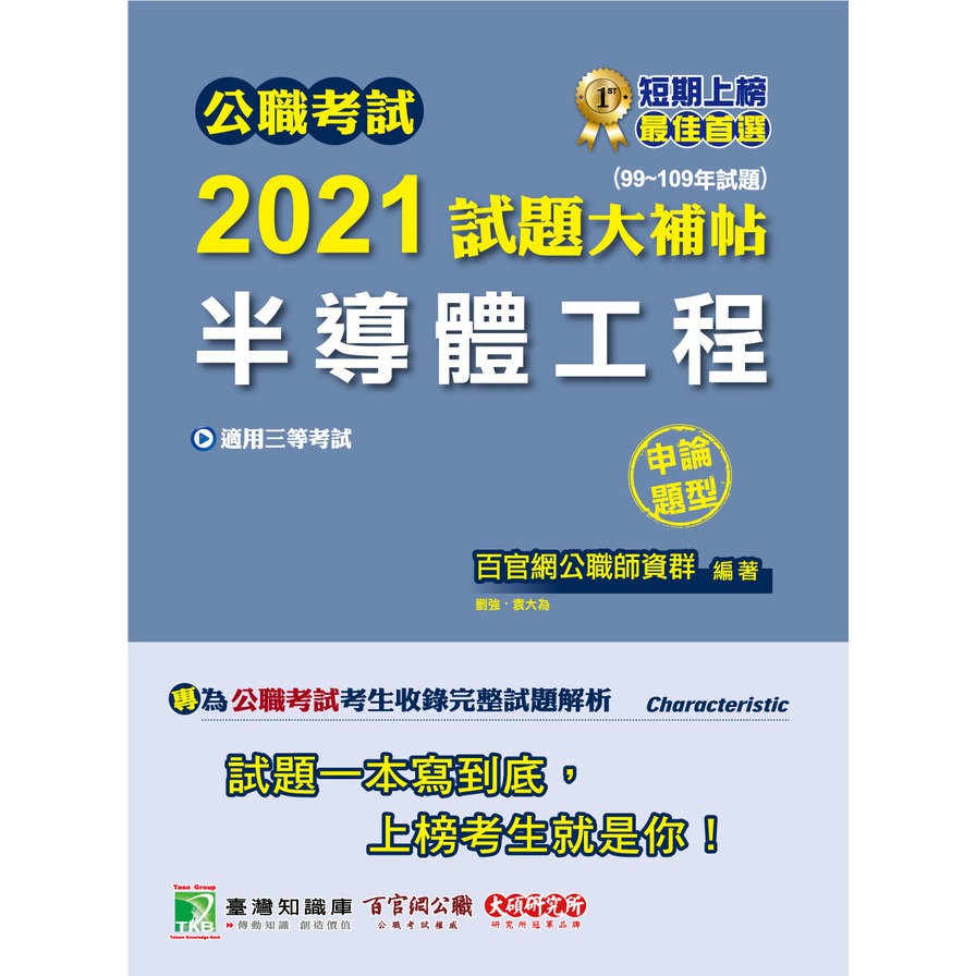 公職考試2021試題大補帖【高考三級 電子工程】套書[適用三等 / 高考、地方特考]