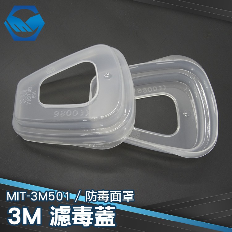 MIT-3M501 面具工業粉塵 6200 濾毒盒安裝殼 3M原廠 濾毒蓋 工仔人網購平台