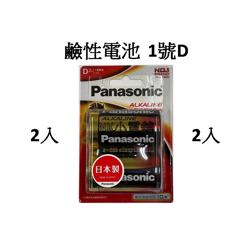 &lt;現貨&amp;蝦皮代開發票&gt; 國際牌Panasonic 1號 D 2入 大電流 鹼性電池 國際 乾電池 鹼性 日本製