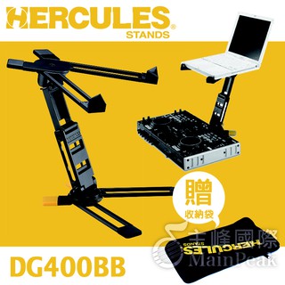 【送收納袋】Hercules 海克力斯 DJ專用 桌上型 筆電架 筆記型電腦架 DG400BB DG-400BB