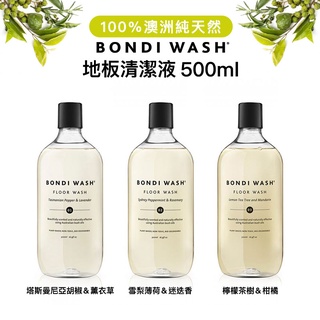 【臺灣代理商正貨】澳洲 BONDI WASH 地板清潔液 500ml (3款) 地板清潔劑