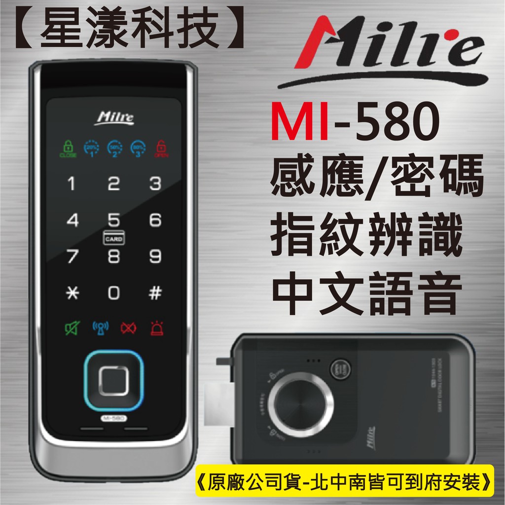 【星漾科技】美樂 MI-580 (含安裝) 指紋鎖 密碼鎖 電子鎖 套房鎖 三星1321 耶魯 WF-20 TR-811