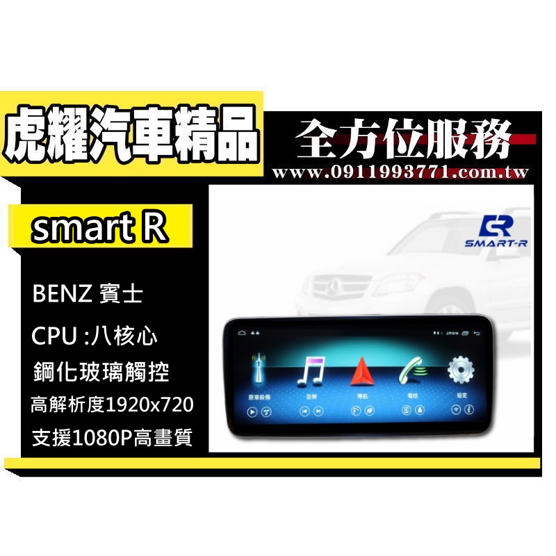 虎耀汽車精品～SMART-R BENZ賓士GLK  10.25吋安卓主機