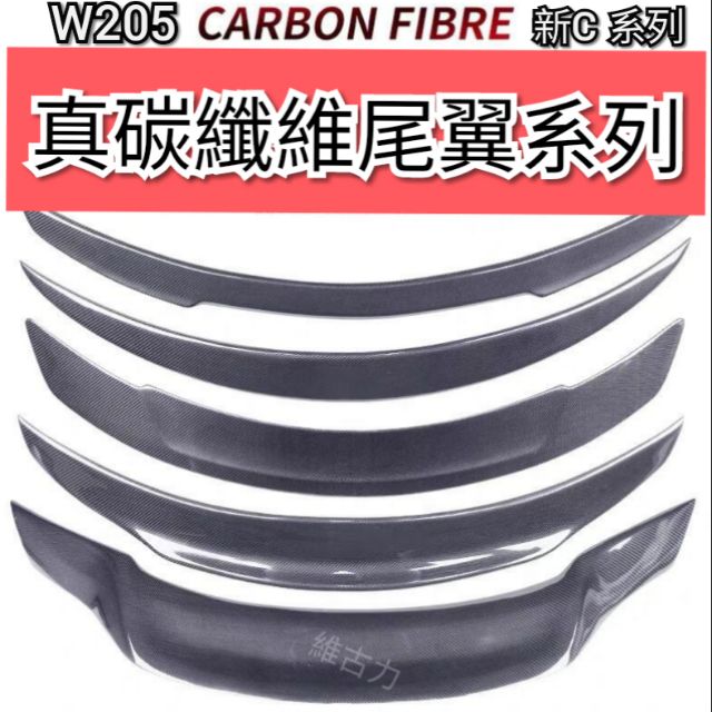 賓士改裝 台灣現貨 w205 新C 尾翼 真碳纖維 Carbon amg c63 brabus RT c300