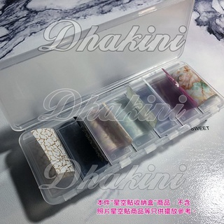 美甲星空貼收納超簡單～☆日式7格星空貼收納盒☆～可拆式多格收納盒 捲貼紙 星空盒~是一款多功能、讓星空貼抽取的貼心的收納