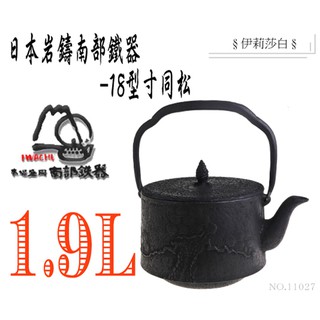 【日本巖鑄】【工藝師】1.9L 18型寸同松鉄瓶/南部鐵器/清末作/名家製/手工製/無塗層/煮水/鐵壺/鐵瓶/11027