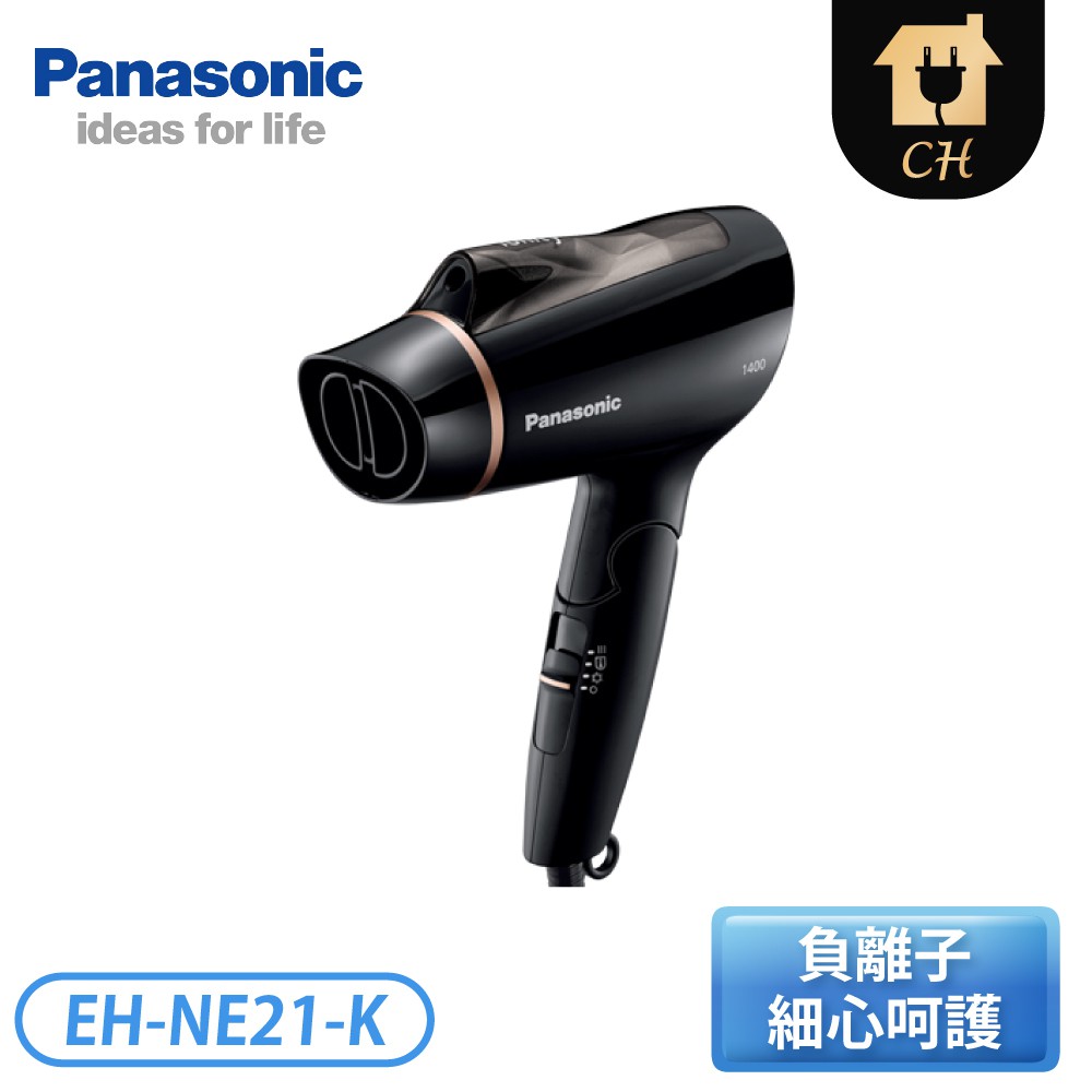 ［Panasonic 國際牌］負離子吹風機 EH-NE21-K【下標前請聊聊確認貨況】