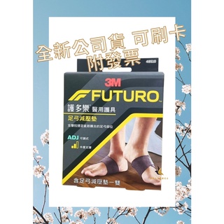 【現貨可刷卡超取】<台灣原廠公司貨>3M FUTURO 護多樂 醫用護具 足弓減壓墊 (48510) 1雙/盒