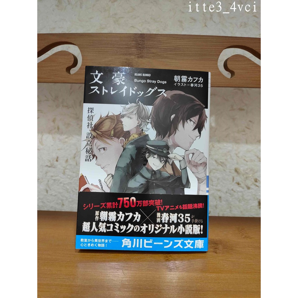 日文原版輕小說 文豪野犬探偵社設立秘話朝霧卡夫卡itte3 4vci 蝦皮購物