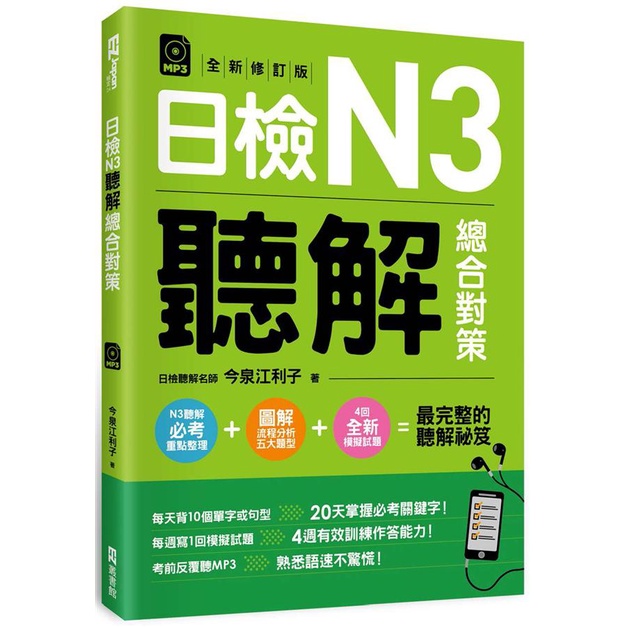 日檢N3聽解總合對策（全新修訂版）（附：3回全新模擬試題＋1回實戰模擬試題別冊＋1MP3）/今泉江利子 文鶴書店 Crane Publishing