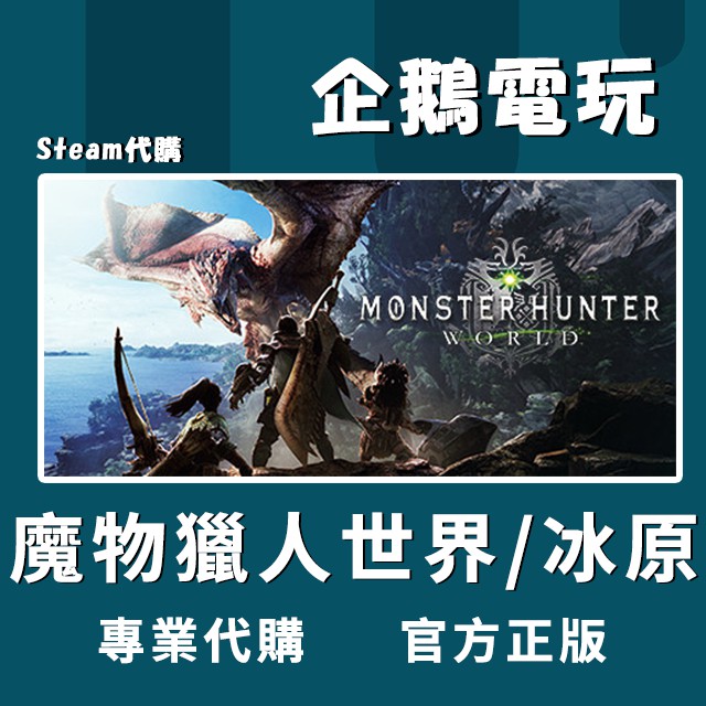 🐧企鵝電玩🐧Steam 魔物獵人：世界/冰原 Monster Hunter: World/Iceborne PC 電腦版