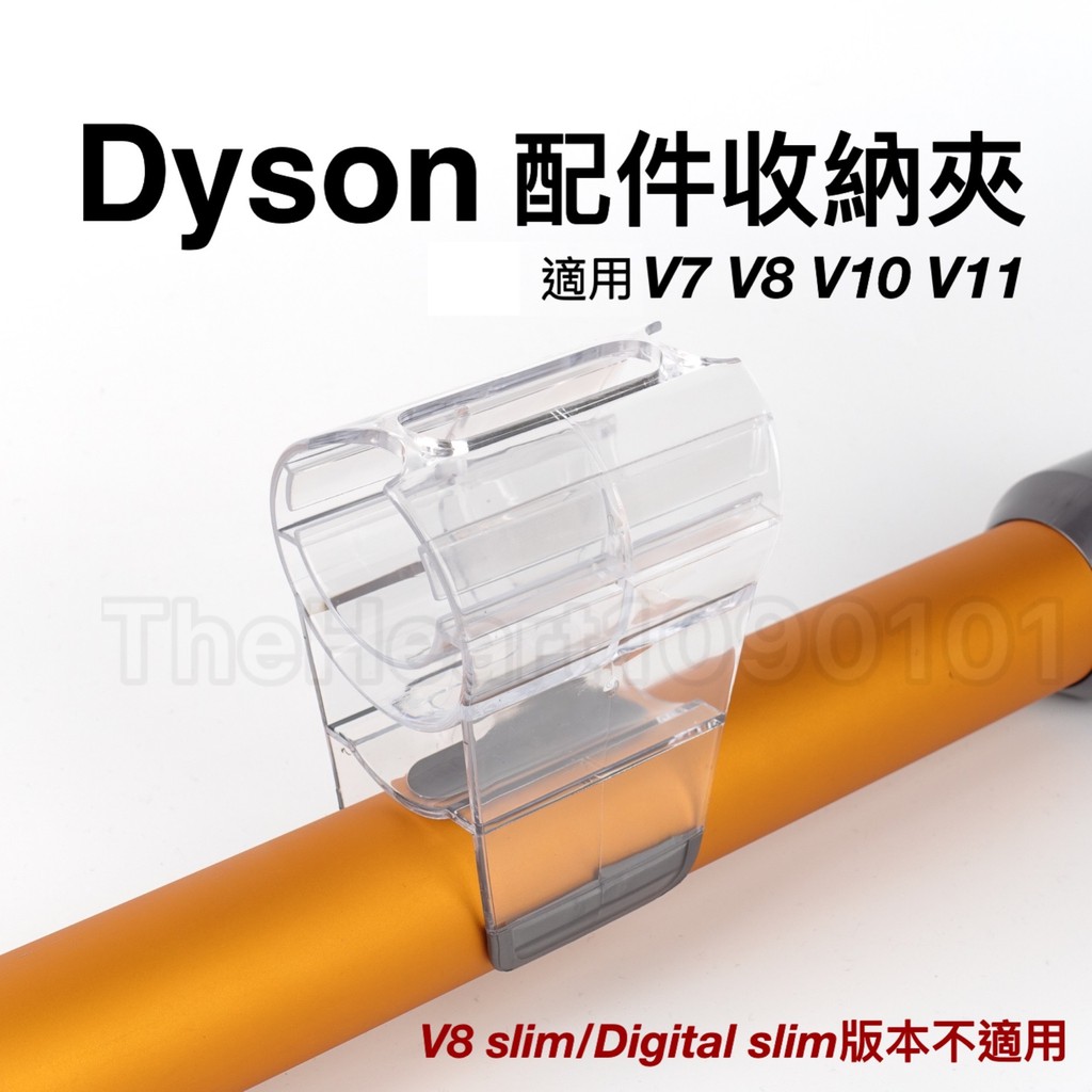 Dyson 配件收納夾 無線 吸塵器 配件 V7 V8 V10 V11 隨行吸頭夾
