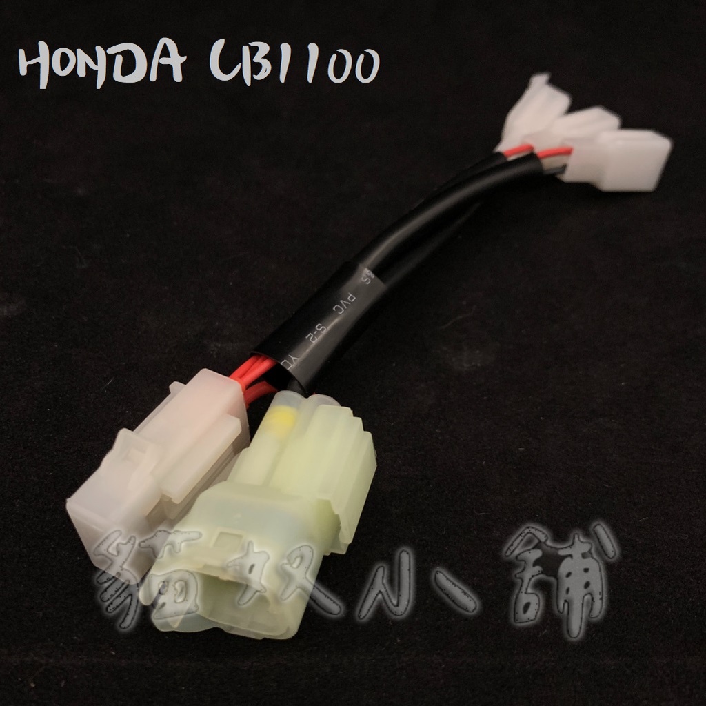 [貓奴小舖] HONDA CB1100  原廠預留 鎖頭ACC 電門ACC 引出線組 取電線組 一對三 保險絲