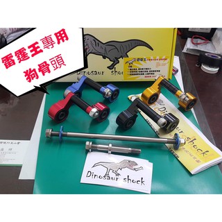 ＊萬華勁宇車業＊CNC 強化引擎吊架 強化吊架 狗骨頭 強化拉桿 減震塊 雷霆王 RCK RACING KING 專用