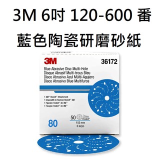 3M 6吋 藍色陶瓷研磨砂紙 6吋 #120 #180 #240 #320 #400 #600