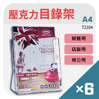 【6入組】A4桌上型目錄架 臺灣製 T2304 壓克力架 名片架 DM架 展示架 陳列架 陳設架 廣告架 資訊架