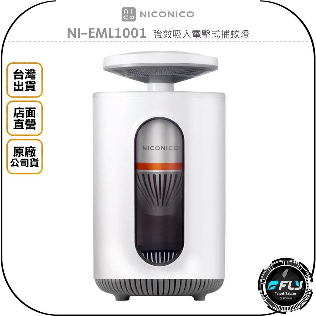 【飛翔商城】NICONICO NI-EML1001 強效吸入電擊式捕蚊燈◉台灣公司貨◉360度風扇氣旋◉UV誘蚊