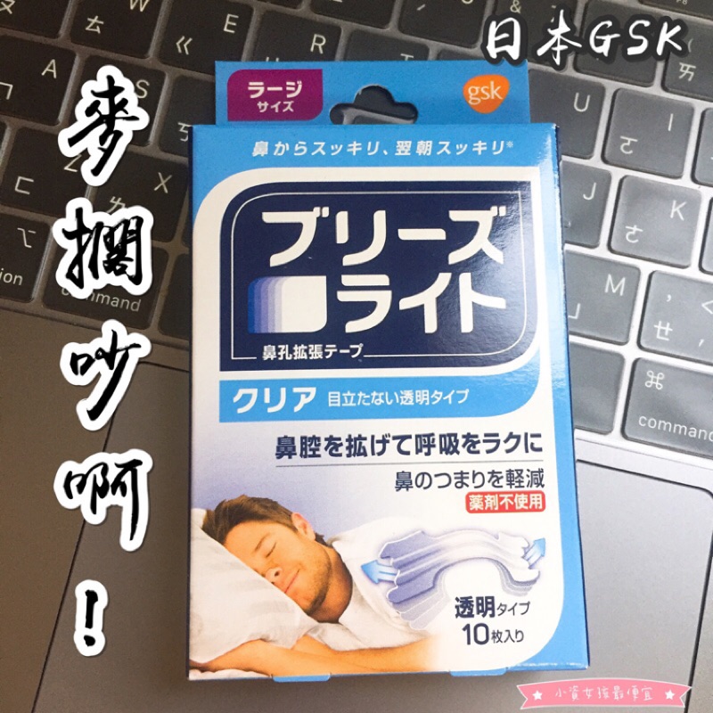 打呼 日本 鼻舒樂 呼吸輔助貼片 GSK Breathe Right 通氣鼻貼 緩解打鼾通氣擴鼻貼