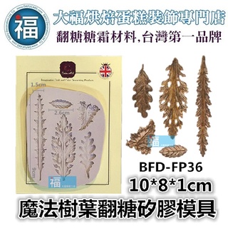 【魔法 葉子 矽膠模】【bfd-fp36】翻糖 矽膠模具 參考 糖花翻模 巧克力模 手工皂模 冰塊模 黏土模