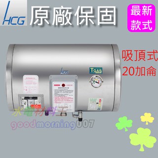 ☆水電材料王☆ 和成 HCG EH20BAH4 懸吊式電能熱水器 20加侖 不鏽鋼 EH-20BAH4 西部都會區免運