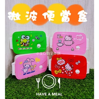 現貨⭐️三麗鷗微波便當盒 正版授權 Hello Kitty 美樂蒂 大眼蛙 微波餐盒 環保餐具 交換禮物 小朋友禮物