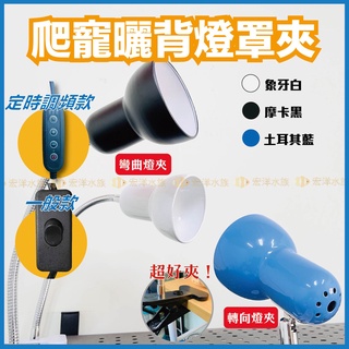 宏洋推薦【爬寵專用✨曬背燈罩夾燈】陸龜 烏龜夾燈 烏龜曬背燈 爬蟲燈 保暖燈 寵物保暖燈 鳥用保暖燈 守宮 兩棲 保溫燈