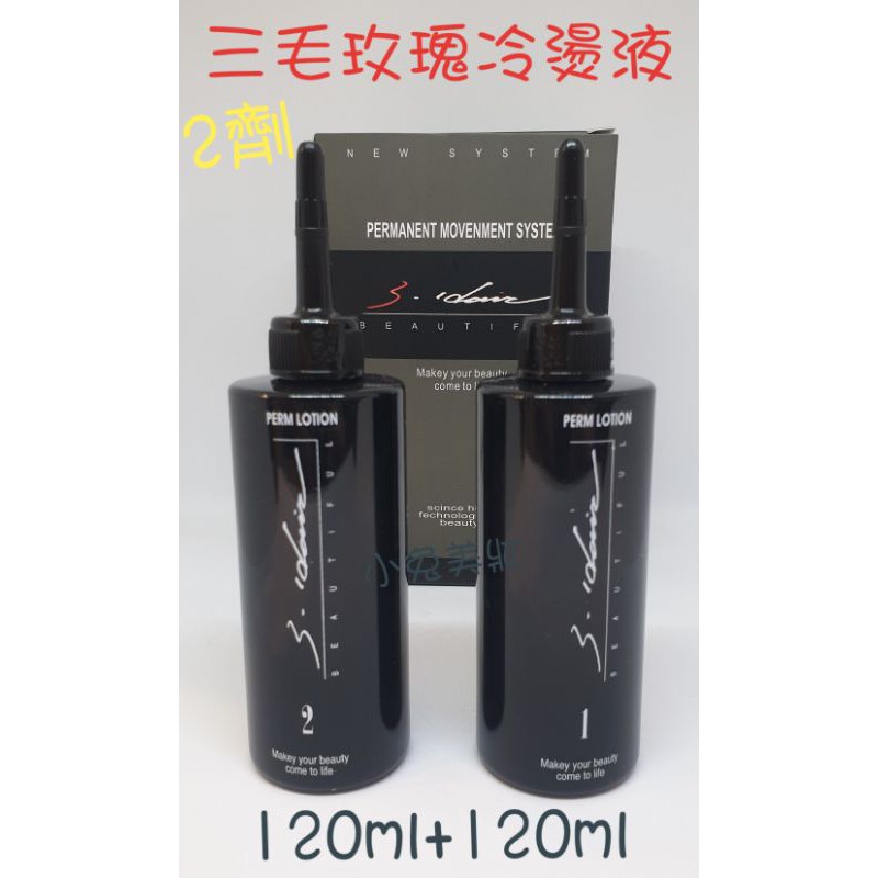 ☆有發票☆ 三毛 玫瑰冷燙液 2劑 (120ml+120ml) 冷燙藥水 燙髮液 冷燙2劑 燙捲藥水 燙頭髮藥水